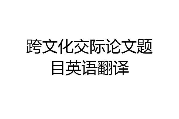 跨文化交际论文题目英语翻译