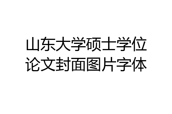 山东大学硕士学位论文封面图片字体