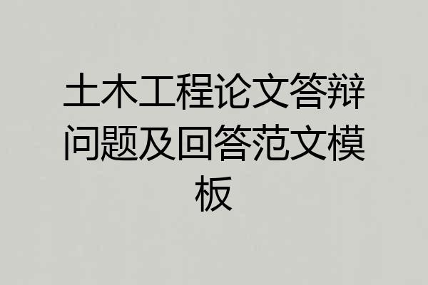 土木工程论文答辩问题及回答范文模板