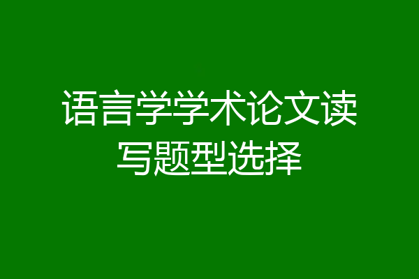 语言学学术论文读写题型选择