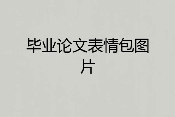毕业论文表情包图片