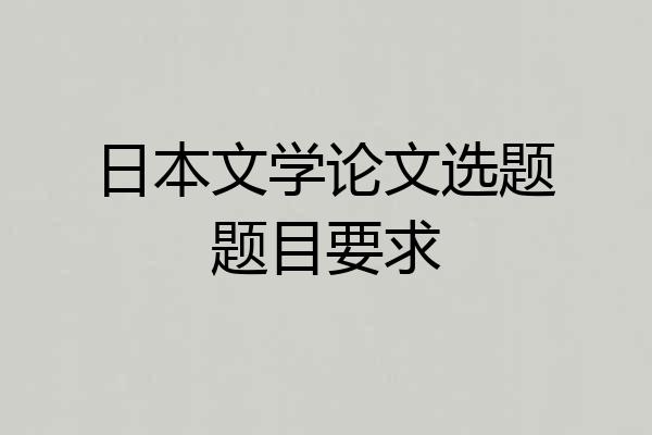 日本文学论文选题题目要求