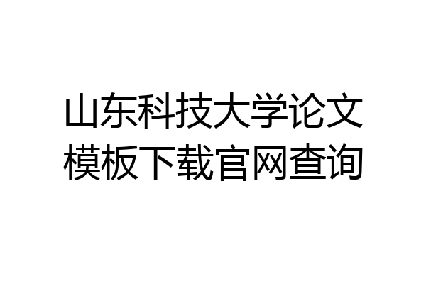 山东科技大学论文模板下载官网查询