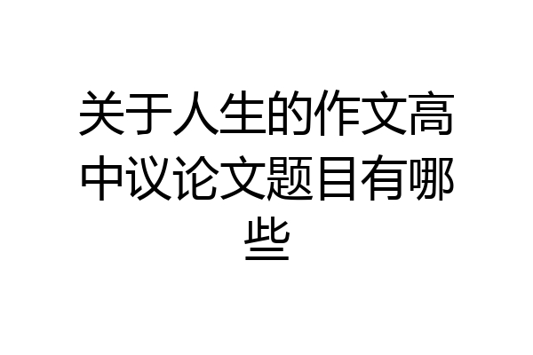 关于人生的作文高中议论文题目有哪些