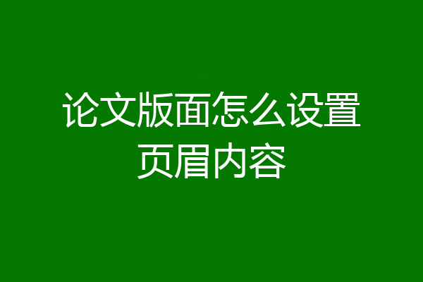 论文版面怎么设置页眉内容