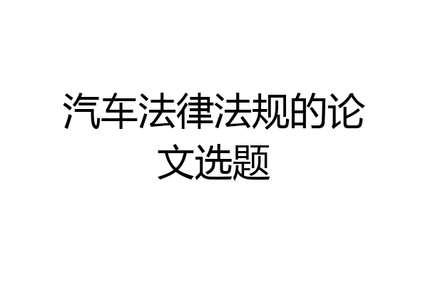 汽车法律法规的论文选题