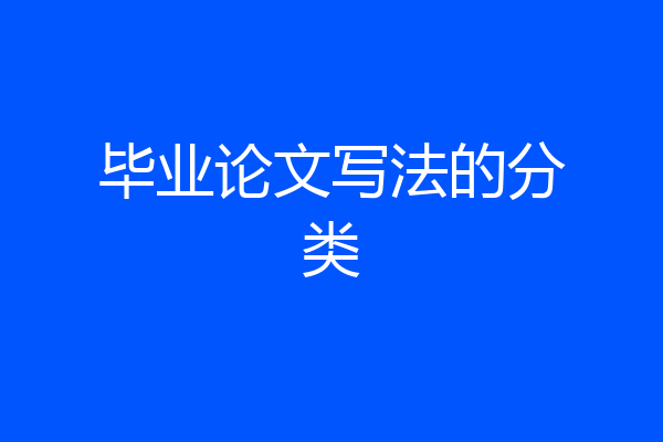 毕业论文写法的分类