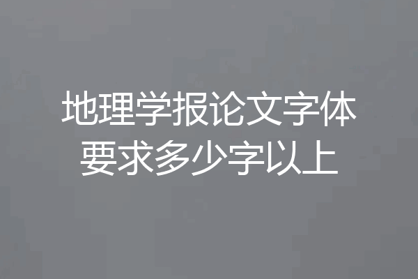 地理学报论文字体要求多少字以上