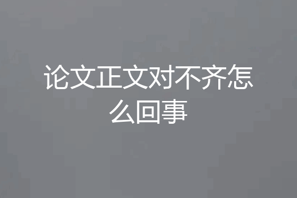 论文正文对不齐怎么回事