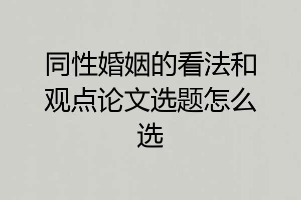 同性婚姻的看法和观点论文选题怎么选