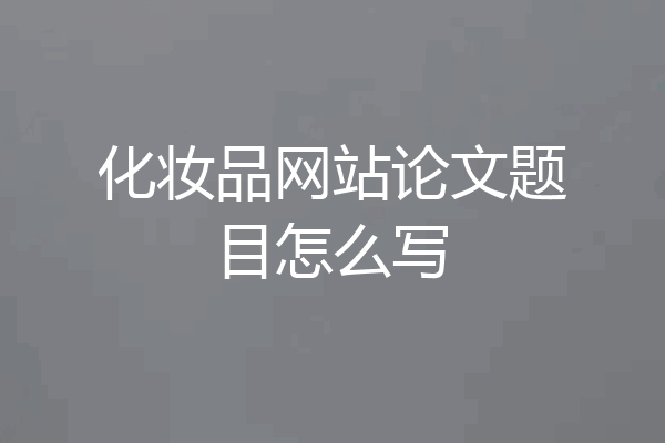 化妆品网站论文题目怎么写