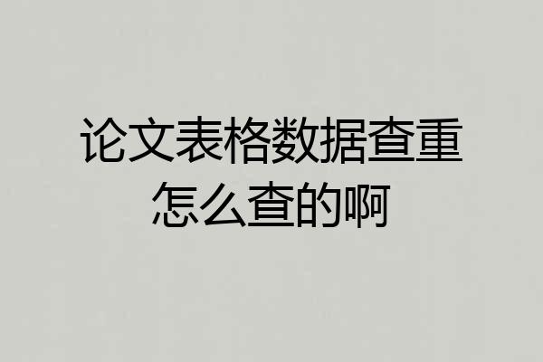 论文表格数据查重怎么查的啊