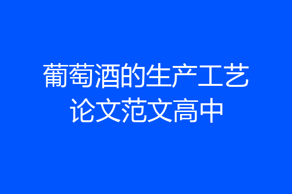 葡萄酒的生产工艺论文范文高中