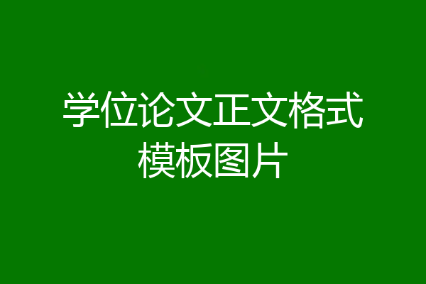 学位论文正文格式模板图片