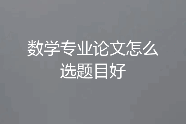 数学专业论文怎么选题目好