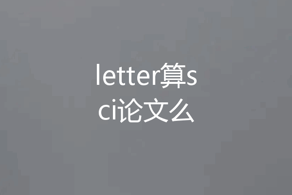letter算sci论文么