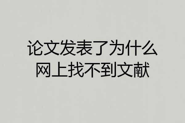 论文发表了为什么网上找不到文献