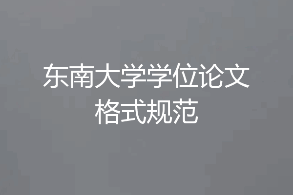 东南大学学位论文格式规范