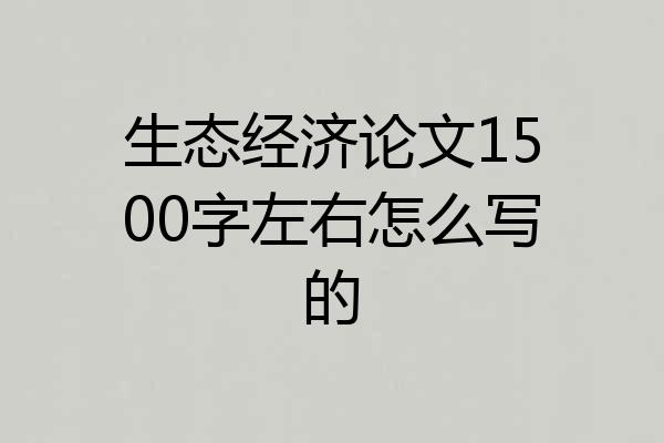 生态经济论文1500字左右怎么写的