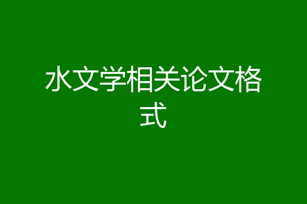 水文学相关论文格式