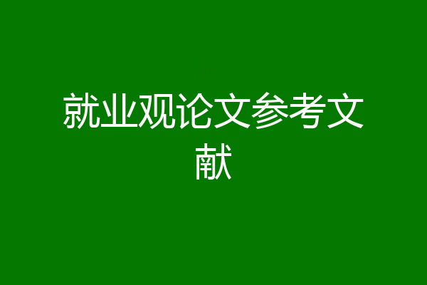 就业观论文参考文献