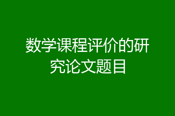 数学课程评价的研究论文题目