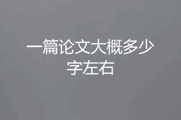 一篇论文大概多少字左右