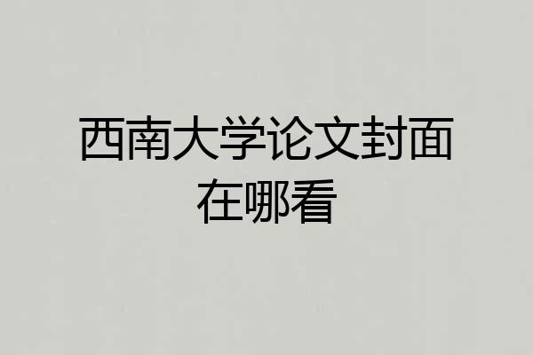 西南大学论文封面在哪看
