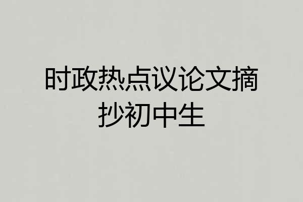 时政热点议论文摘抄初中生