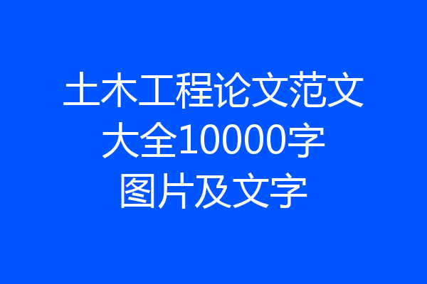 土木工程论文范文大全10000字图片及文字