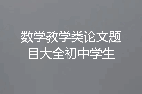 数学教学类论文题目大全初中学生
