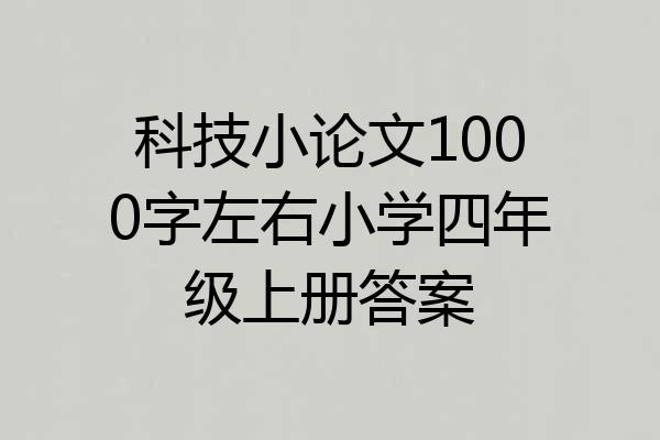 科技小论文1000字左右小学四年级上册答案