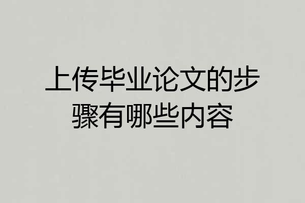 上传毕业论文的步骤有哪些内容
