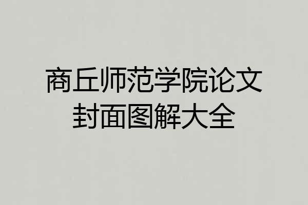 商丘师范学院论文封面图解大全