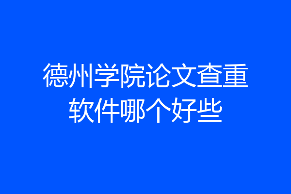德州学院论文查重软件哪个好些