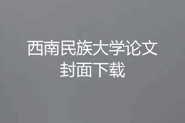 西南民族大学论文封面下载
