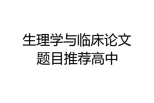 生理学与临床论文题目推荐高中