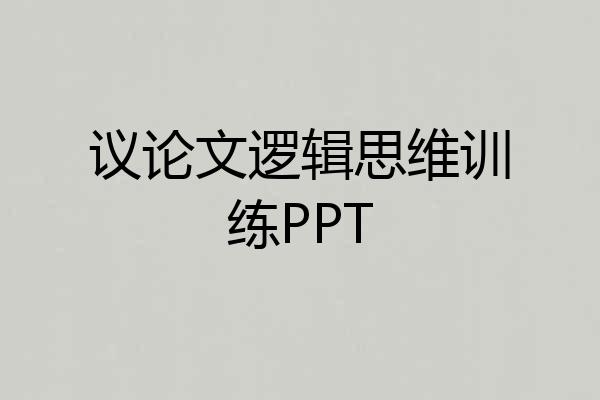 议论文逻辑思维训练PPT