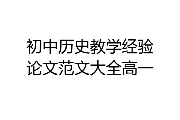 初中历史教学经验论文范文大全高一