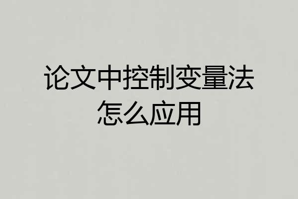 论文中控制变量法怎么应用