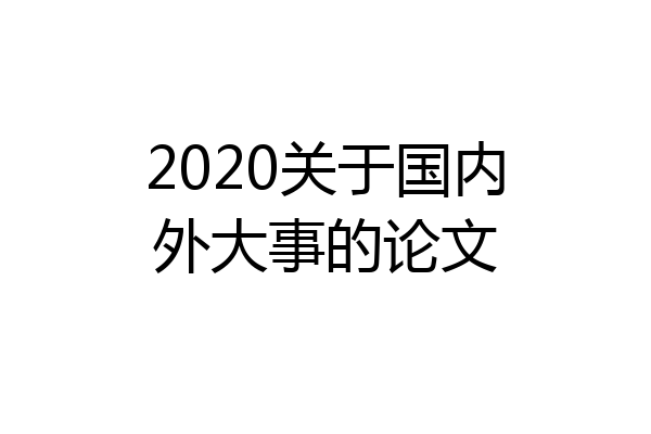 2020关于国内外大事的论文