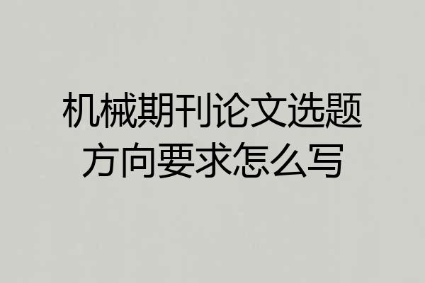 机械期刊论文选题方向要求怎么写