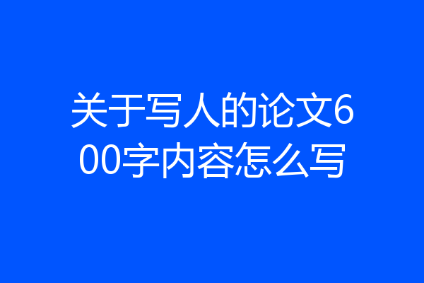 关于写人的论文600字内容怎么写