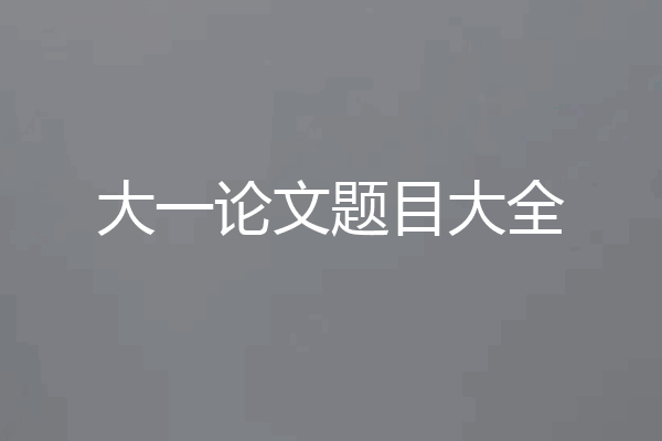 大一论文题目大全