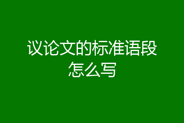 议论文的标准语段怎么写