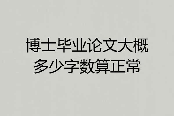 博士毕业论文大概多少字数算正常