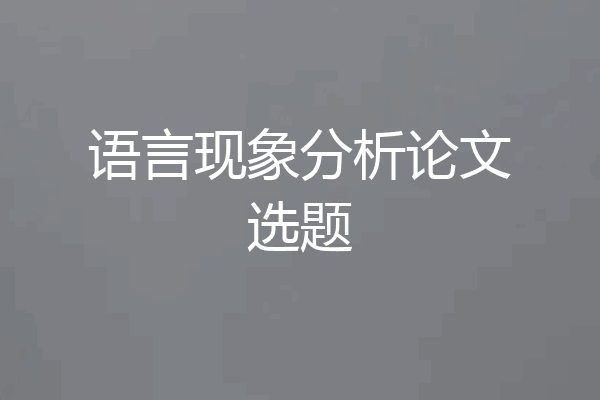 语言现象分析论文选题