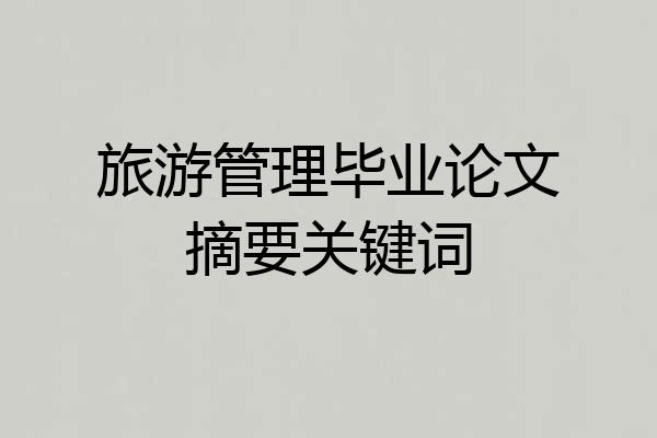 旅游管理毕业论文摘要关键词