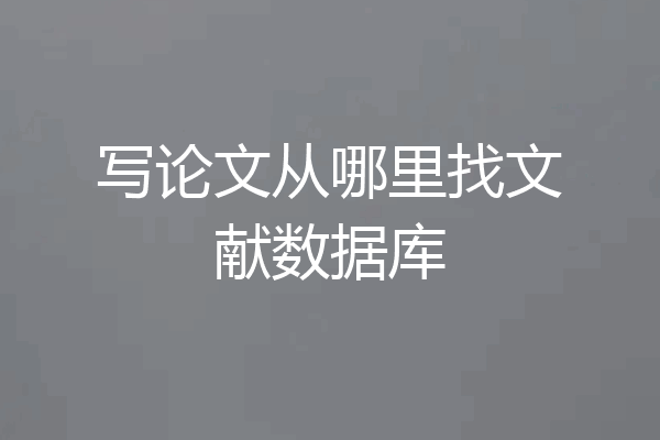 写论文从哪里找文献数据库