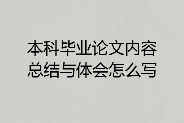 本科毕业论文内容总结与体会怎么写
